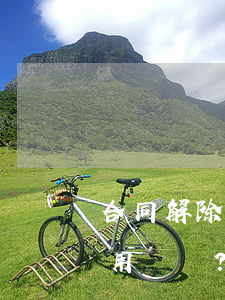 合同解除后違約金條款可否繼續(xù)適用？